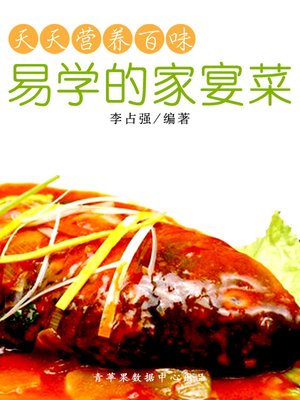 易学的家宴菜 - ebook